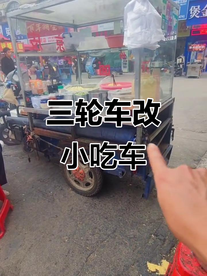 三轮车改造小吃摊,轻松调整架子高度和宽度