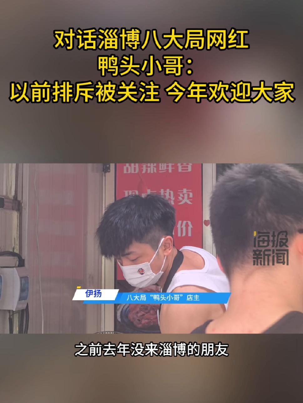 对话淄博八大局“鸭头小哥”:以前排斥被关注,今年欢迎大家