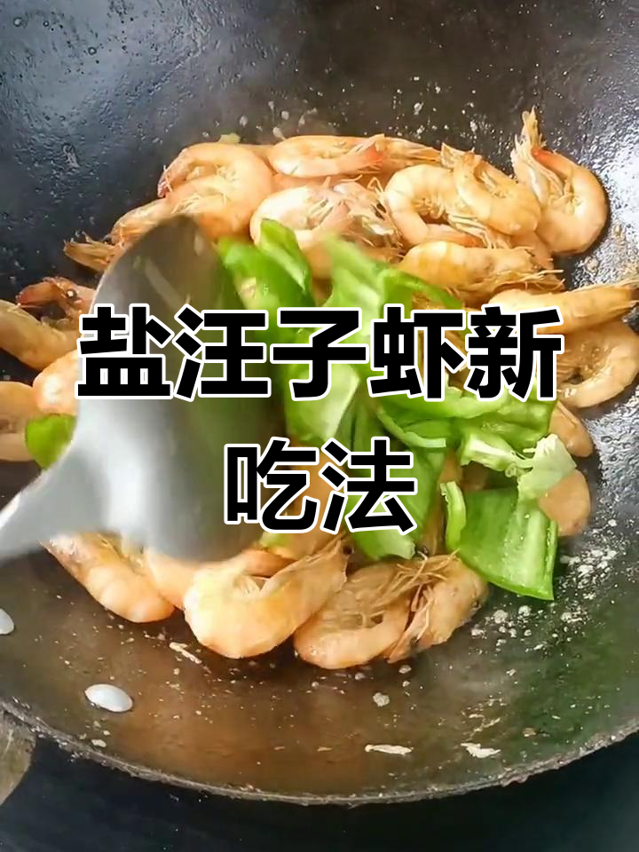 盐汪子虾炒青椒,简单又美味,值得一试!