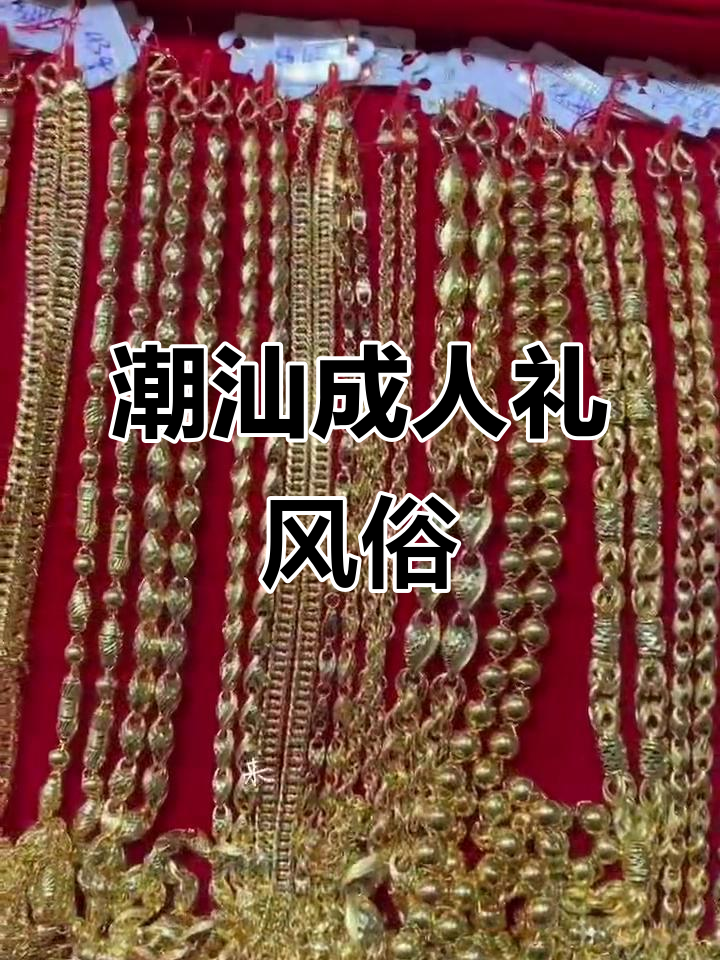 潮汕出花园:成年礼的独特习俗与礼物文化