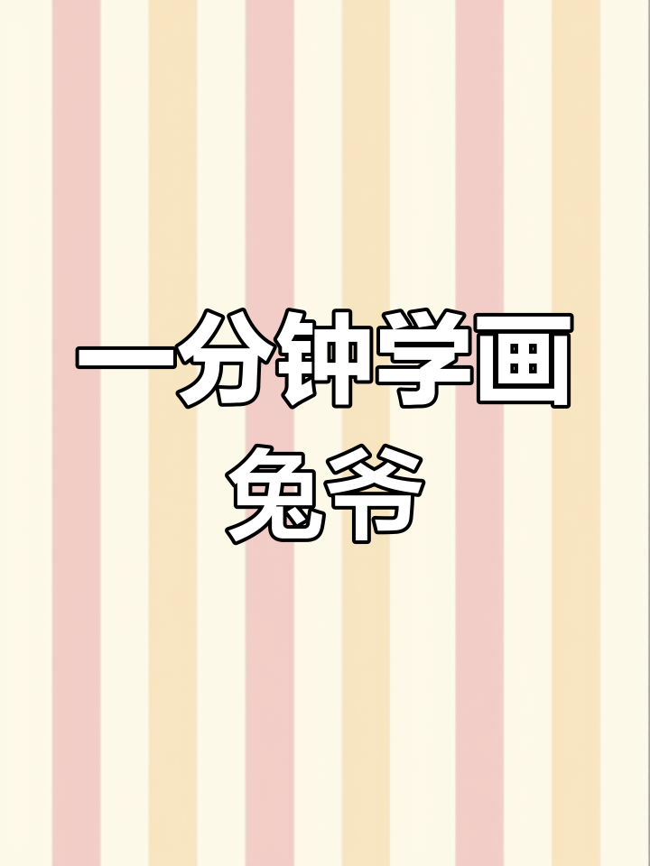 简单兔爷简笔画教程
