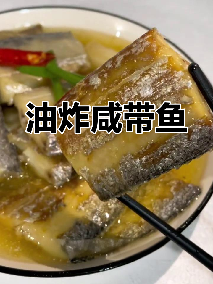 咸带鱼的家常做法,10分钟搞定