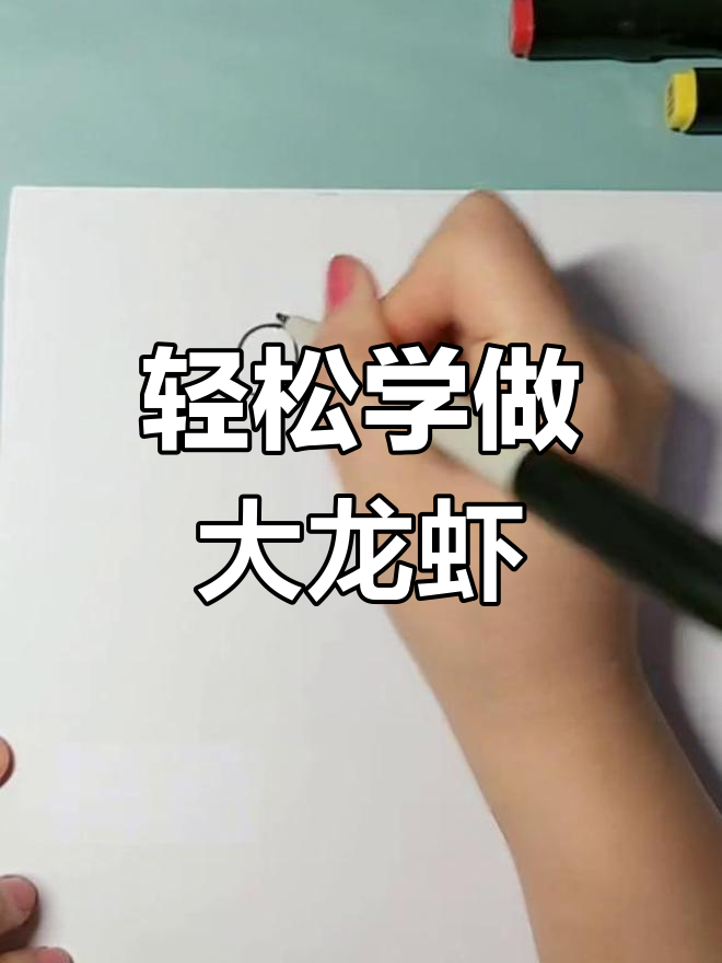 一分钟学会画卡通龙虾