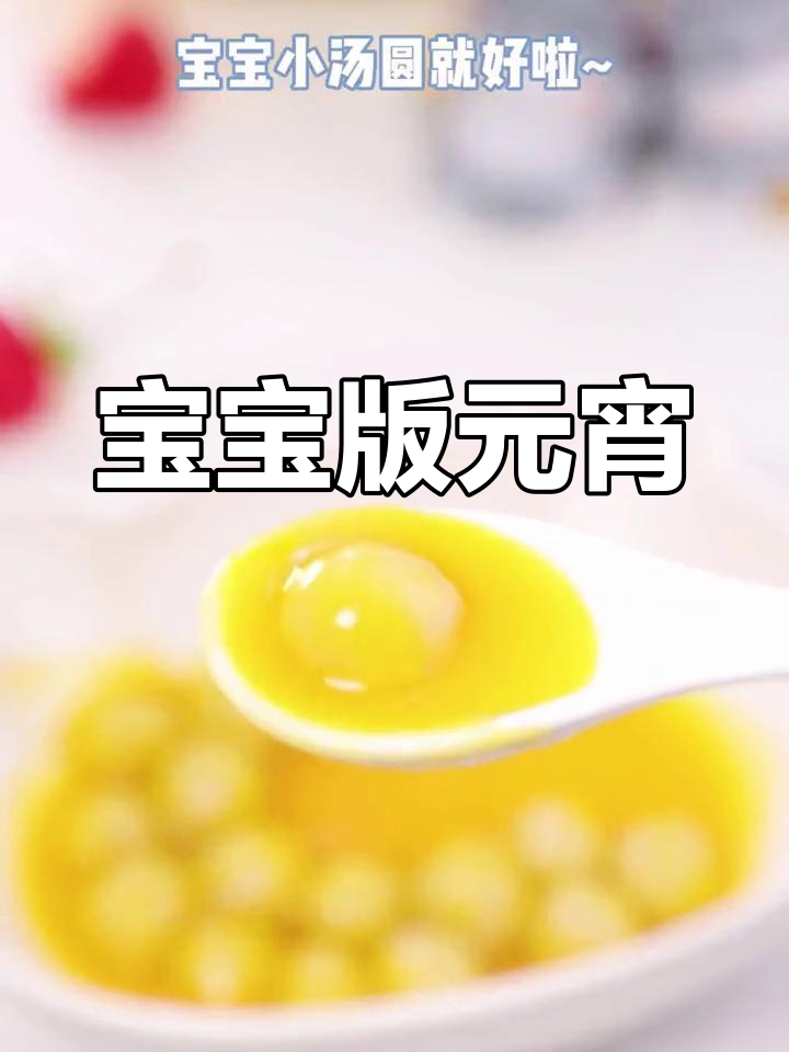 元宵节宝宝也能参与,无糯米汤圆更放心!