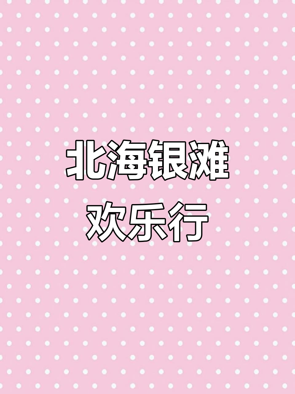 2026年2月27日北海荣和银滩一日游快乐全记录