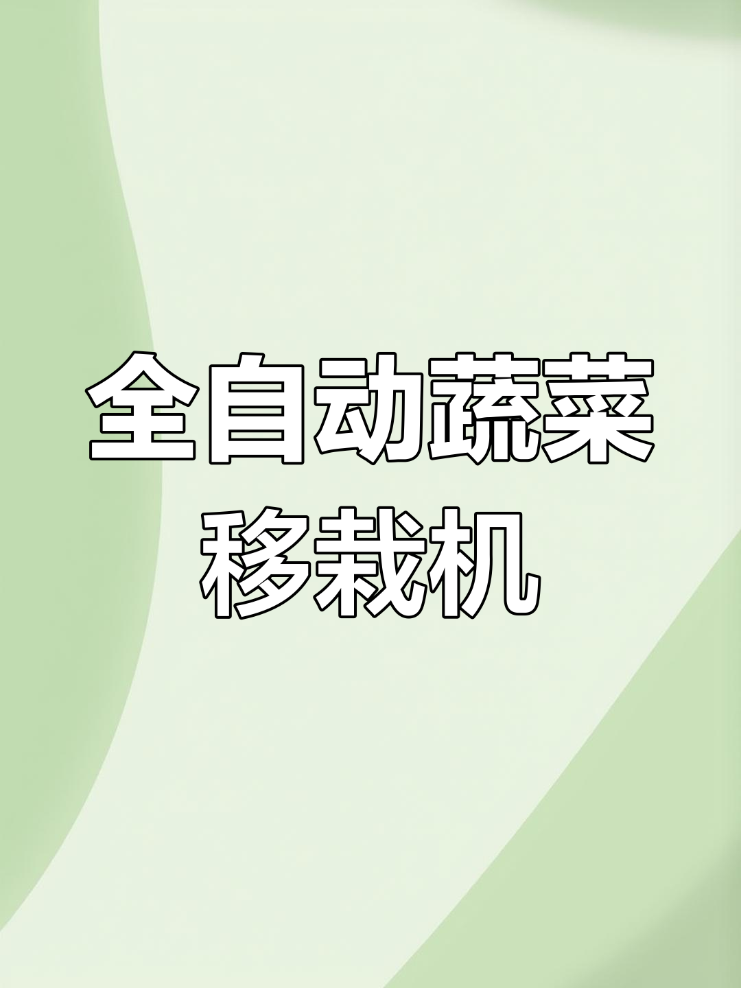2ZZ-2M全自动蔬菜移栽机,轻松搞定种植难题
