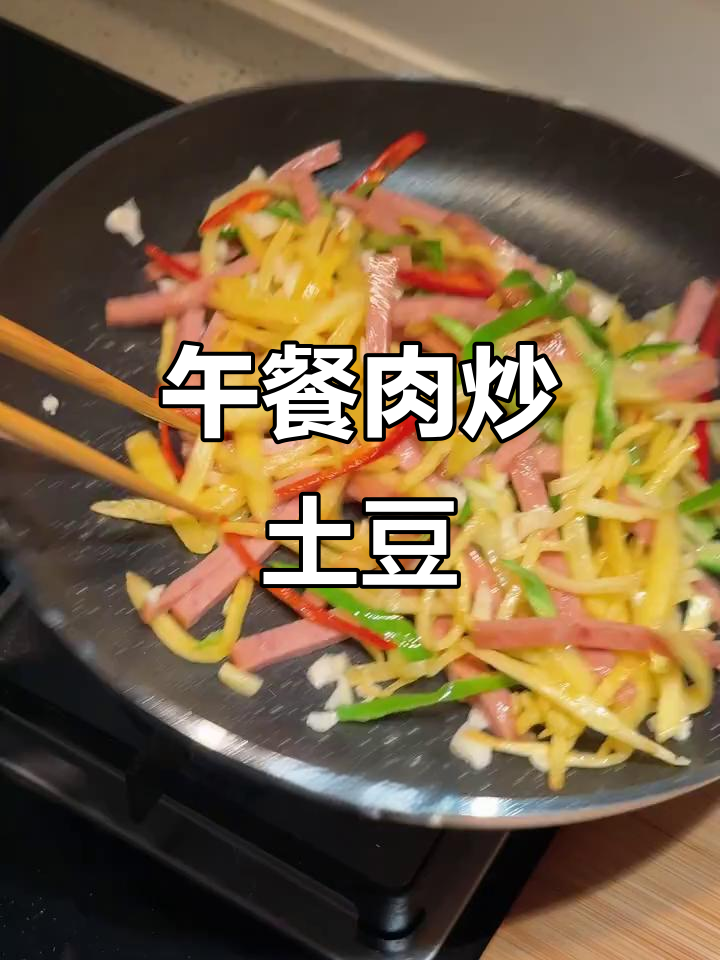 午餐肉炒土豆丝，简单又美味