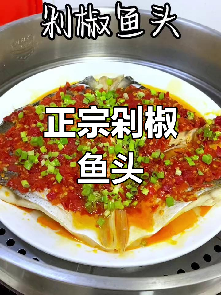学会这道剁椒鱼头,轻松做出正宗湘菜美味