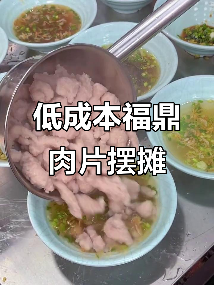 福鼎肉片摊位创业,低风险高回报,半年就能翻身