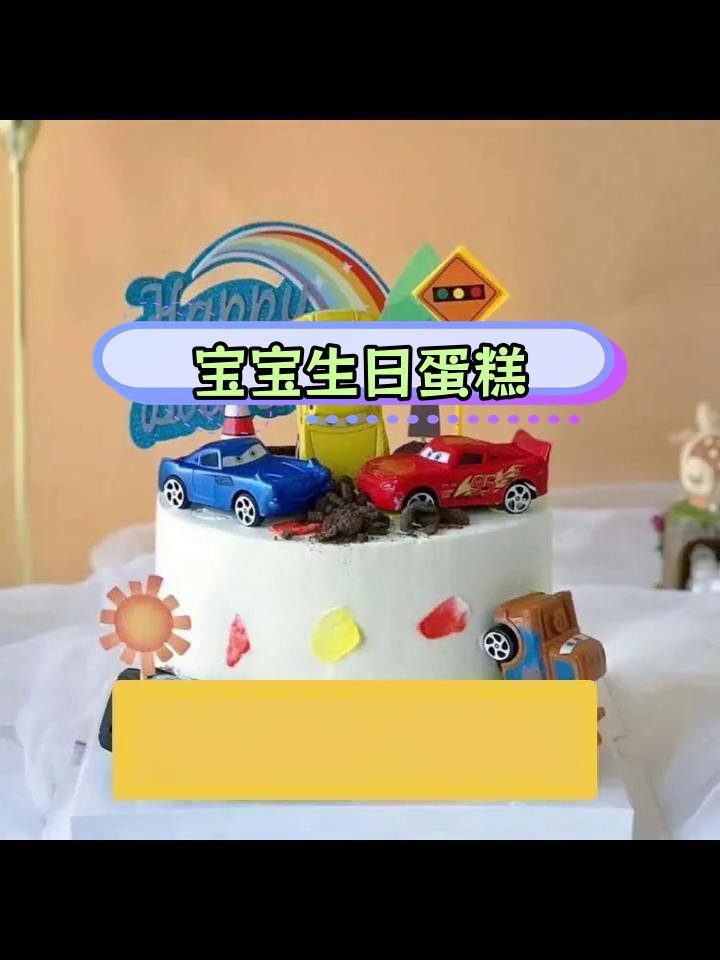 男孩周岁蛋糕创意展示