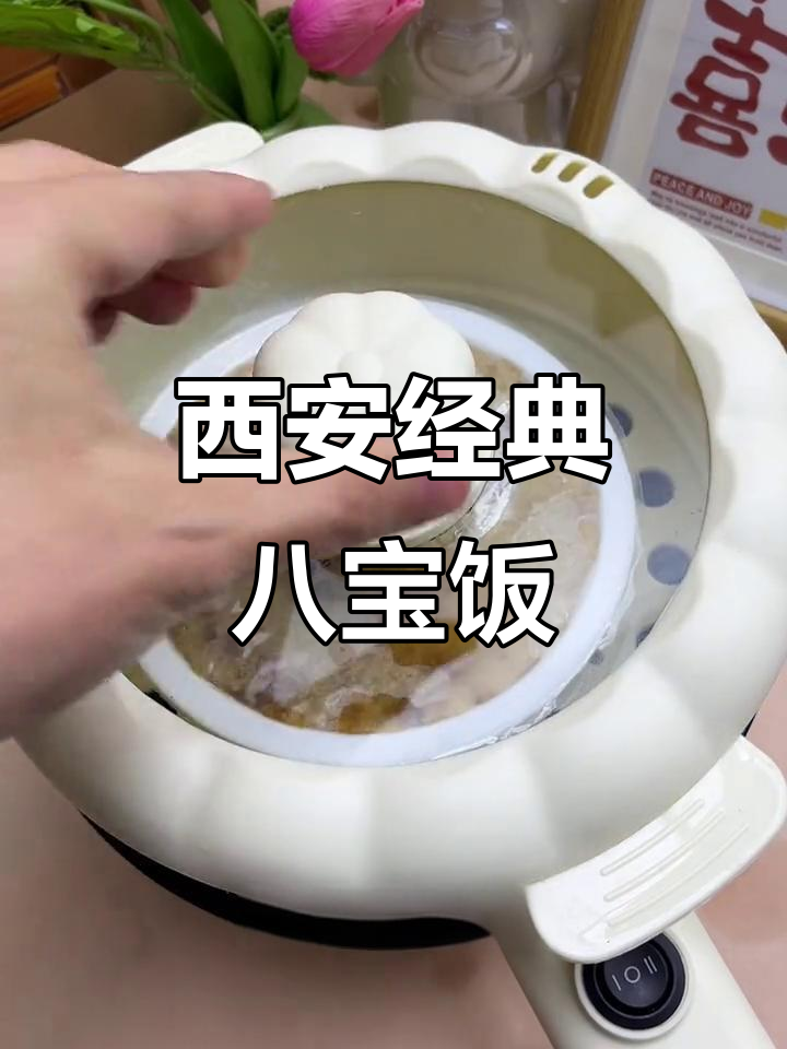 西安八宝饭,软糯香甜,老少皆宜,回味无穷!
