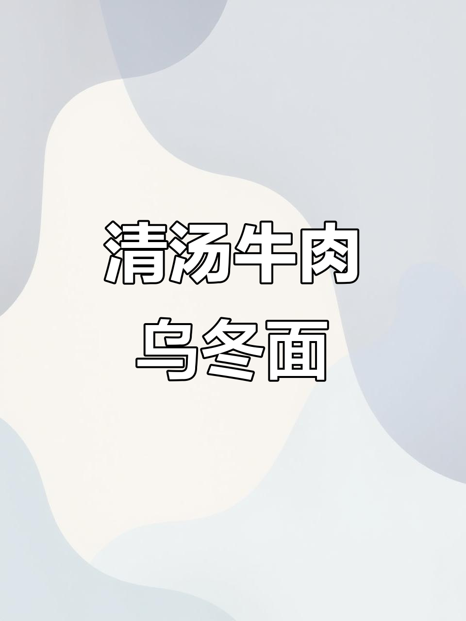 一人食晚餐:清汤牛肉乌冬面,清爽又美味!