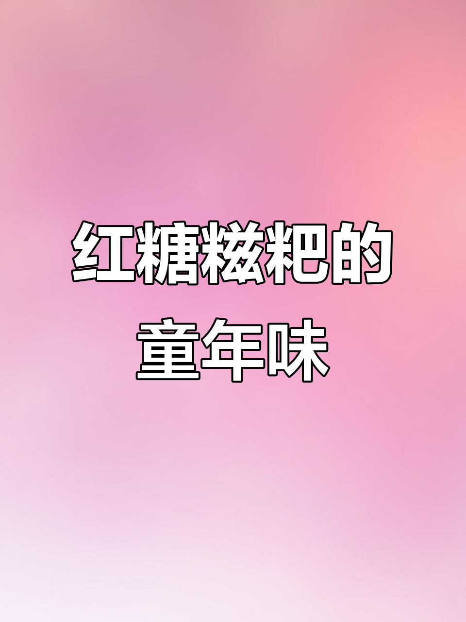 记忆中的红糖糍粑,软糯香甜的味道让人怀念