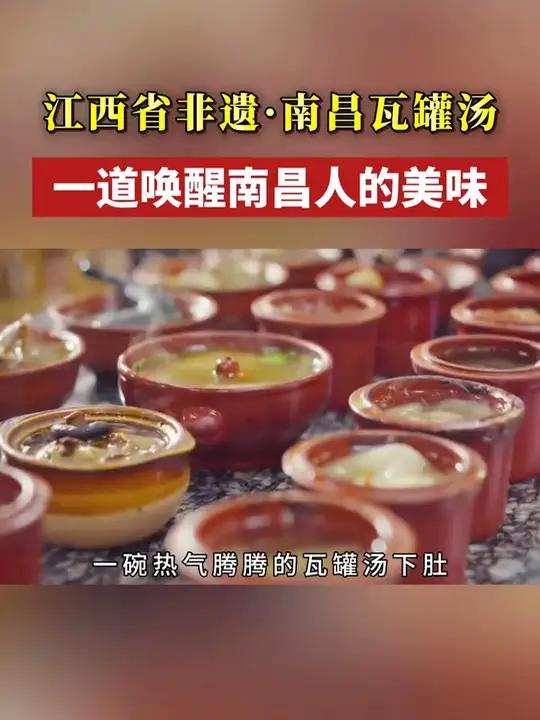 一道唤醒南昌人的美食——江西省非遗·南昌瓦罐汤!都来拍舌尖 发现宝藏小城 南昌瓦罐汤