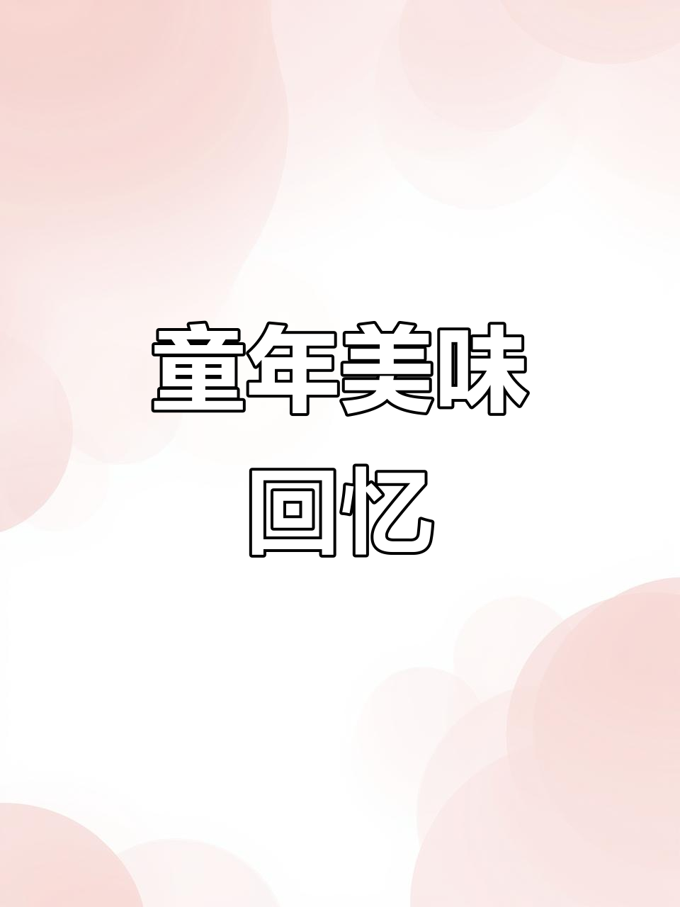 福州传统糕点,你小时候吃过哪些独特的美味?