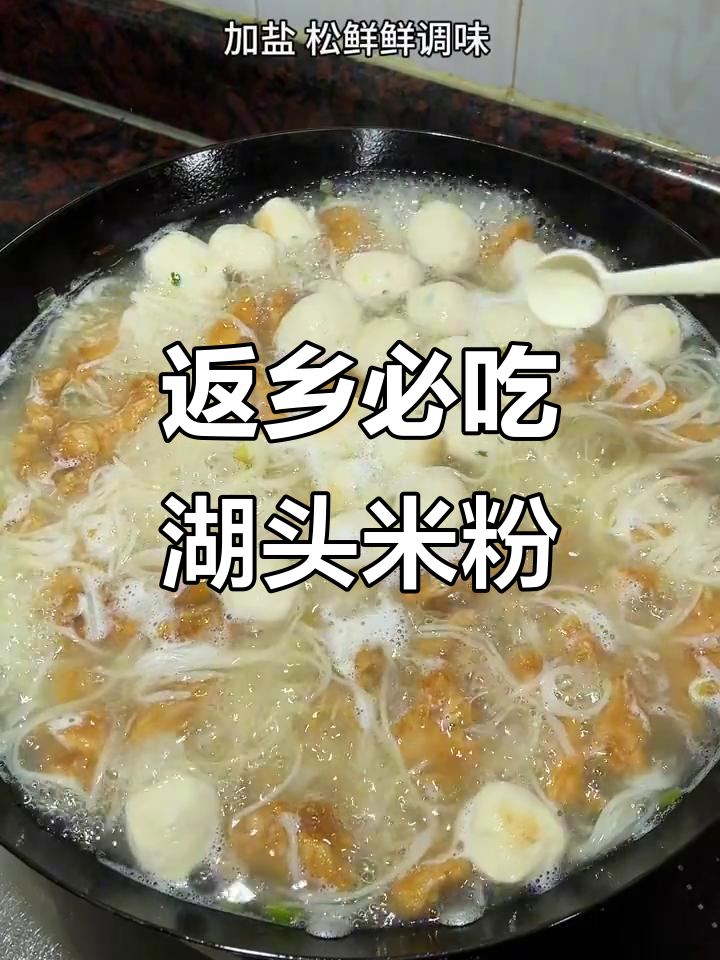 闽南湖头米粉汤,家乡的味道让人怀念