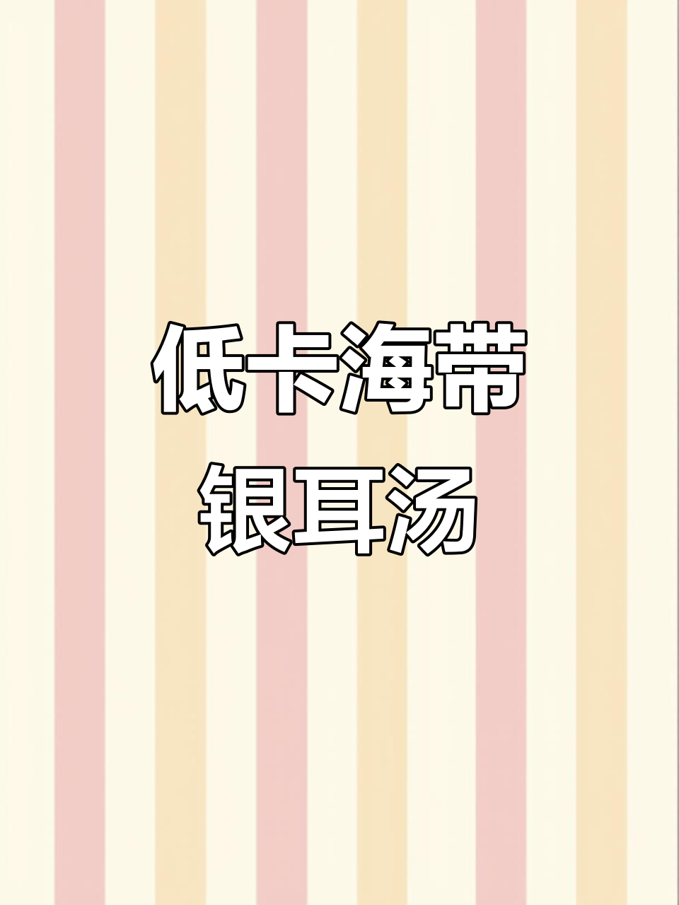 海带银耳鸡蛋汤,低卡又美味,减肥必试!