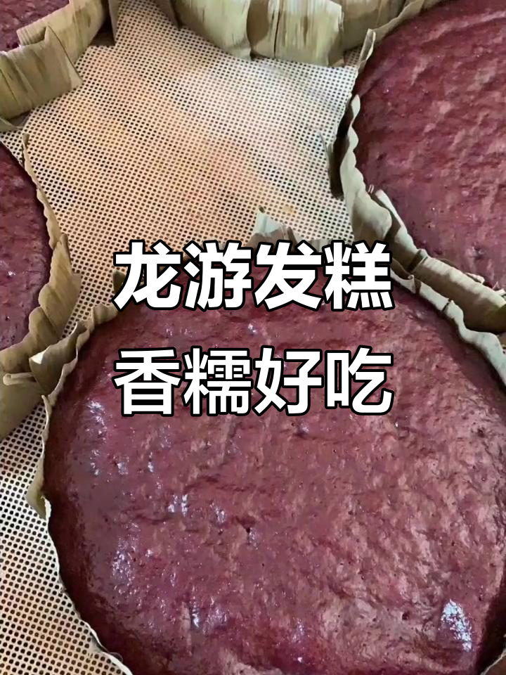 龙游发糕：香甜软糯，大人小孩都爱不释手