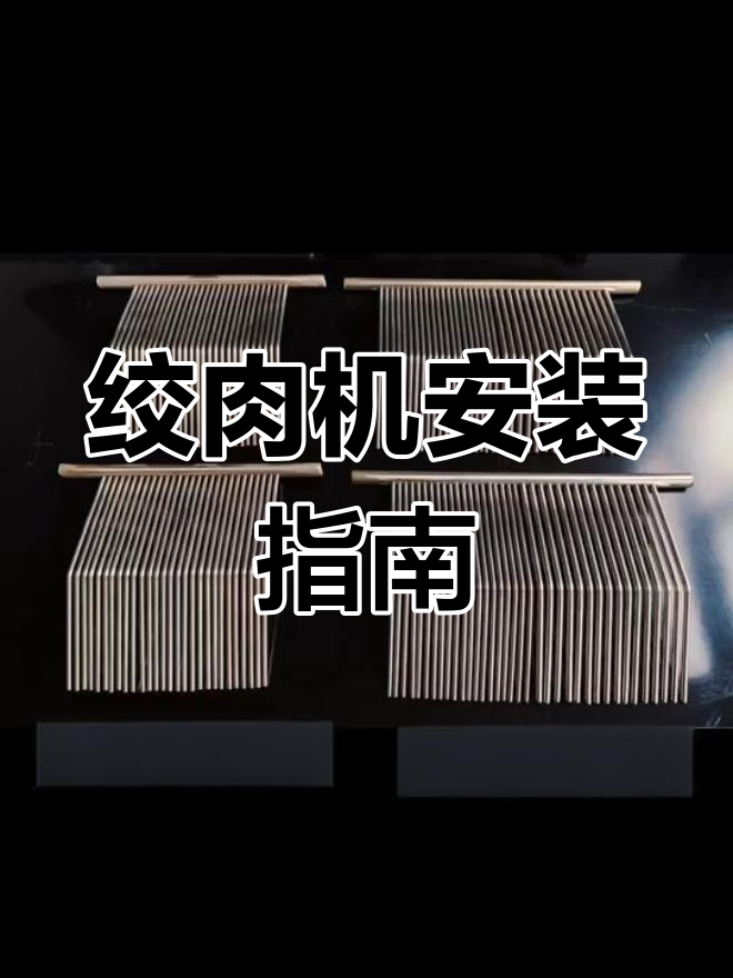 商用绞肉机安装教程,轻松学会刀梳装配