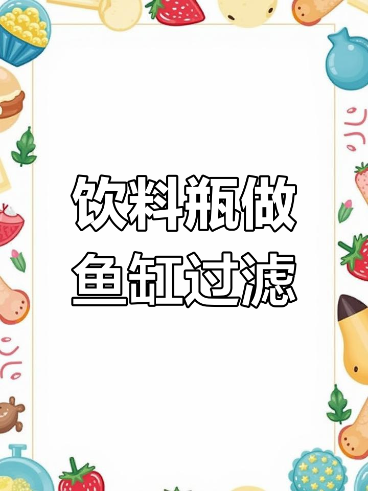 自制简易小鱼缸过滤器教程