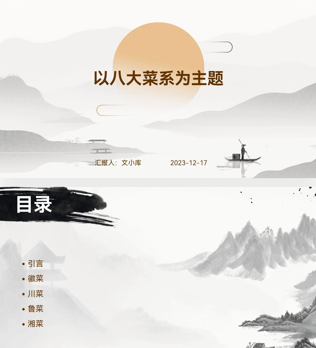 百度文库AI一键生成PPT《以八大菜系为主题ppt》