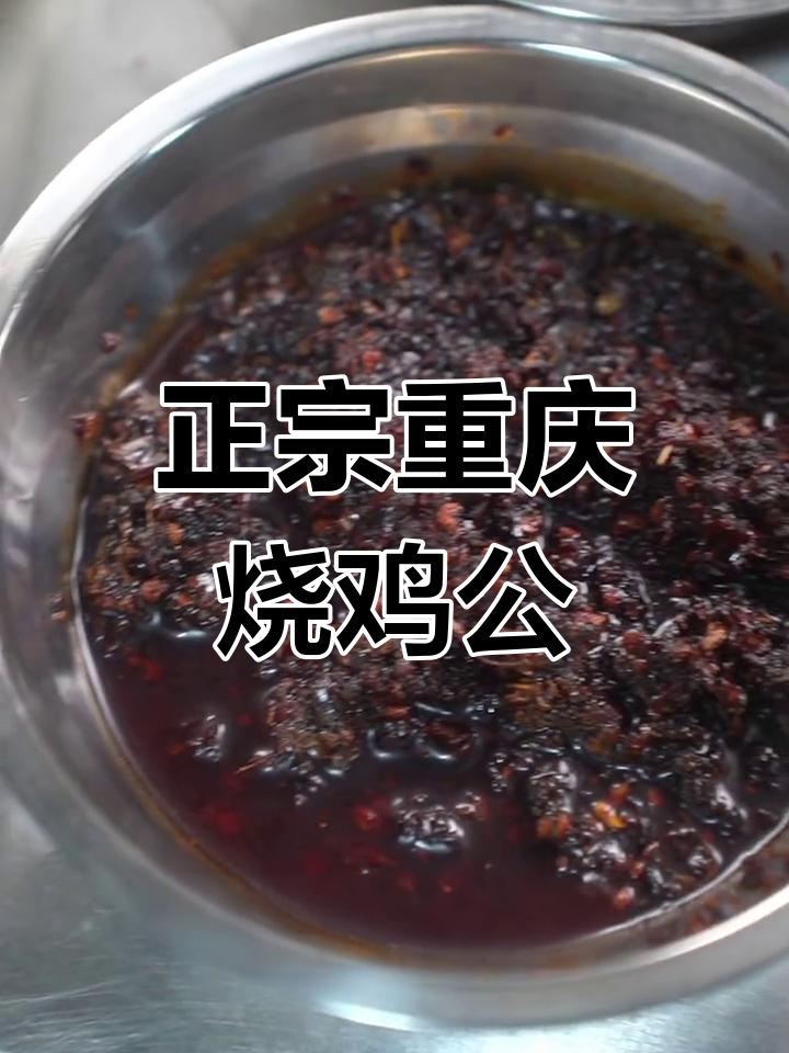 重庆烧鸡公,软糯Q弹的独特做法大揭秘