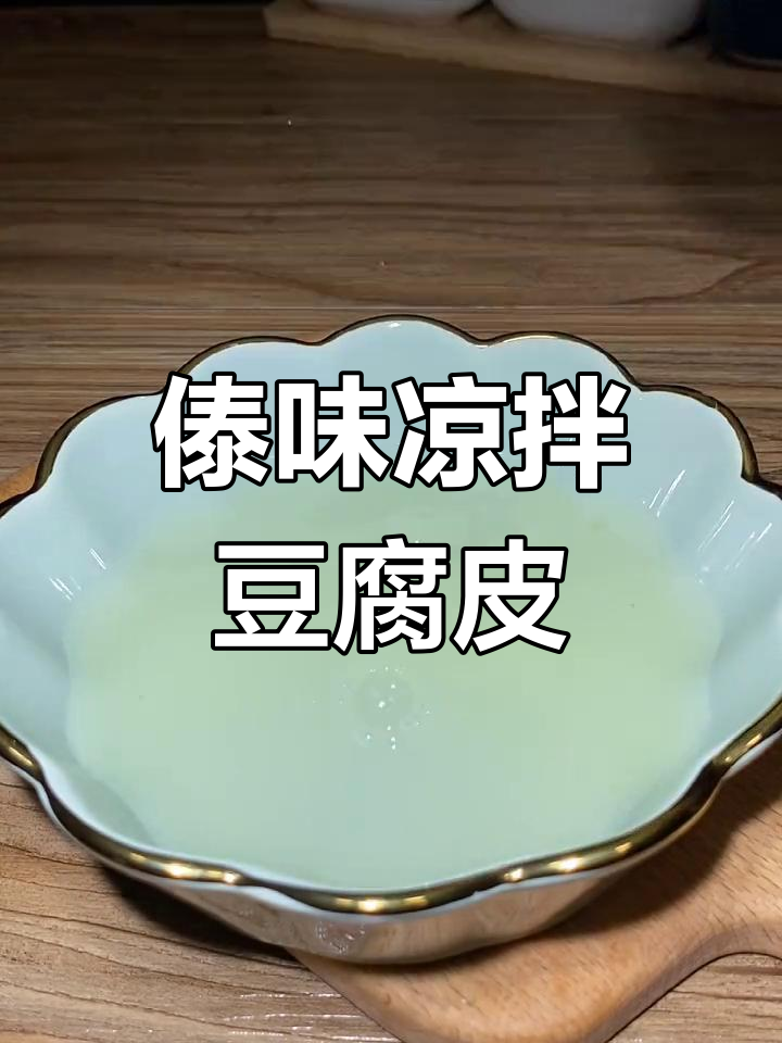 夏日清凉必备!傣味凉拌豆腐皮,酸辣爽口让你停不下来