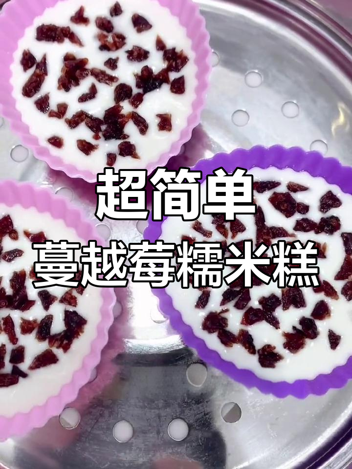 软糯香甜蔓越莓糯米糕,奶香味十足,宝宝辅食必备