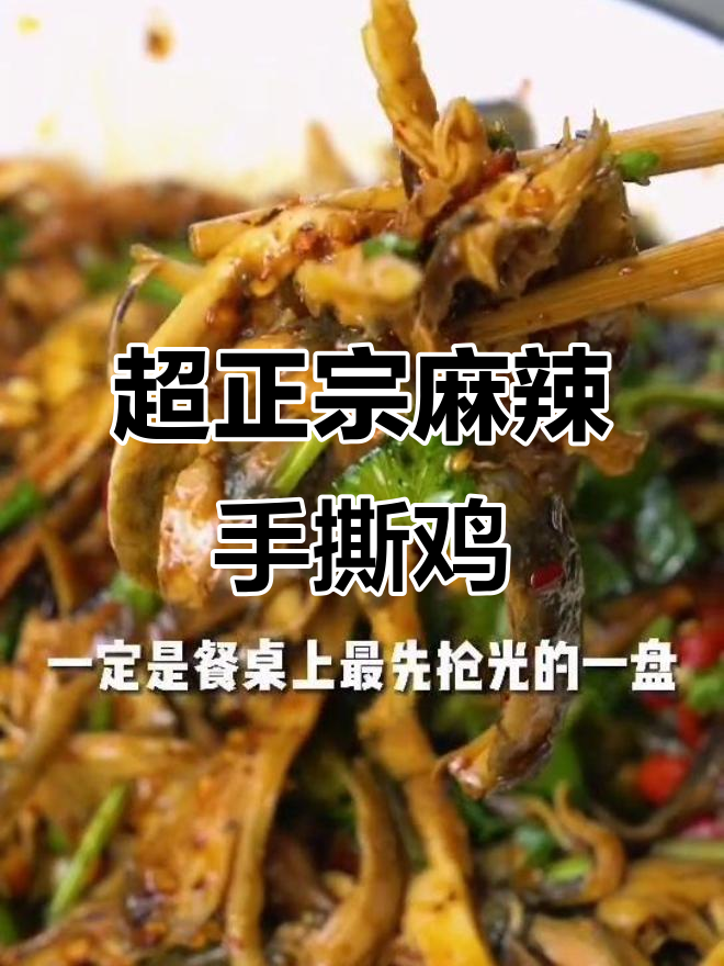 云县麻辣手撕鸡,轻松学会这道家庭必备美味