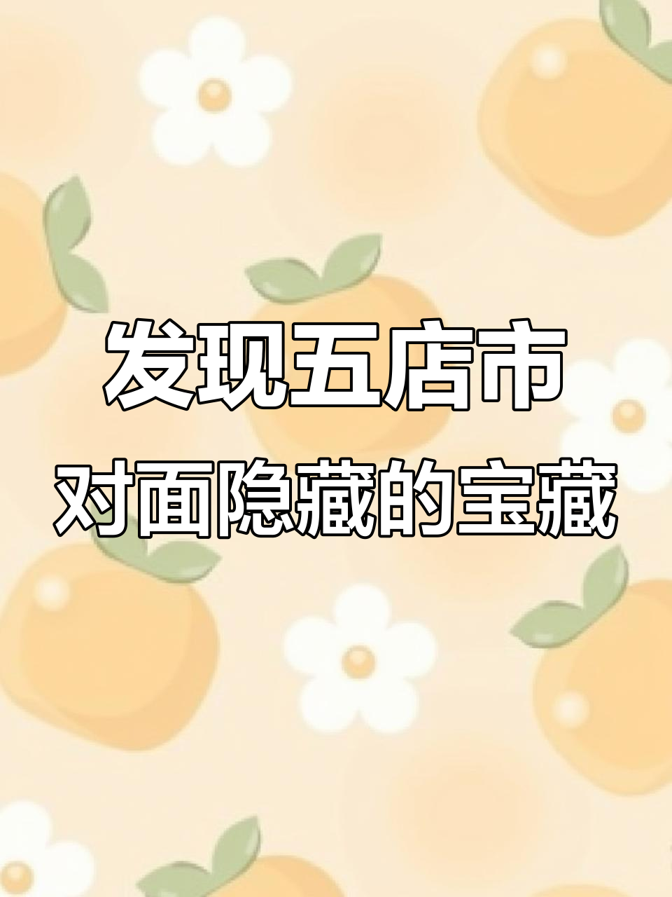 五店市对面的宝藏店铺,超美小蛋糕和鲜花装饰让人惊艳