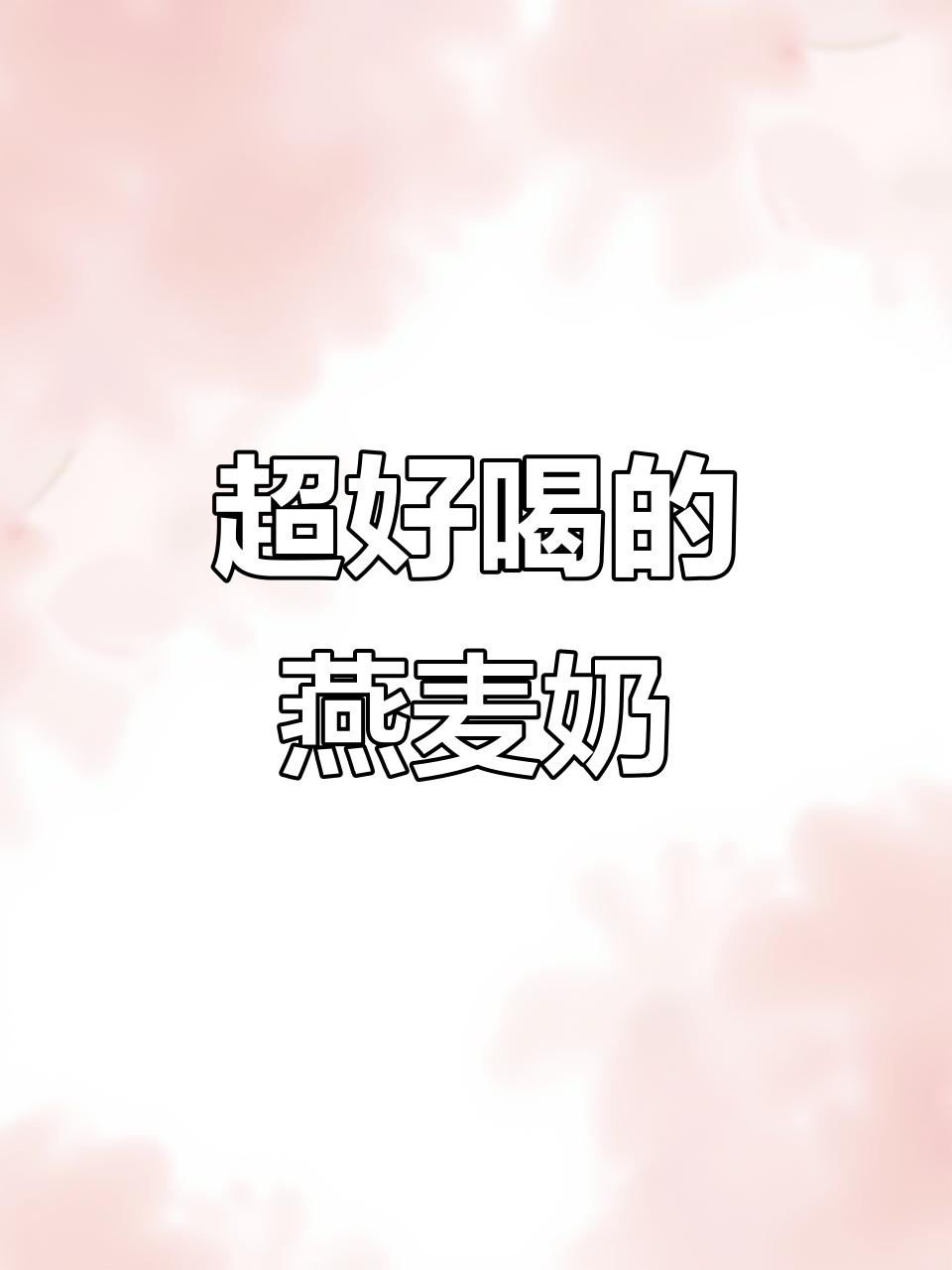这款燕麦奶太惊艳了!黑巧榛子味,丝滑又便宜