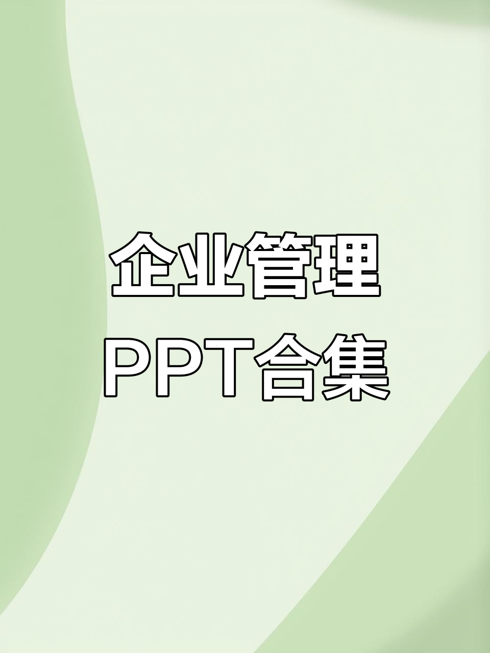 2023企业管理PPT大全,涵盖多领域内容,可编辑实用!