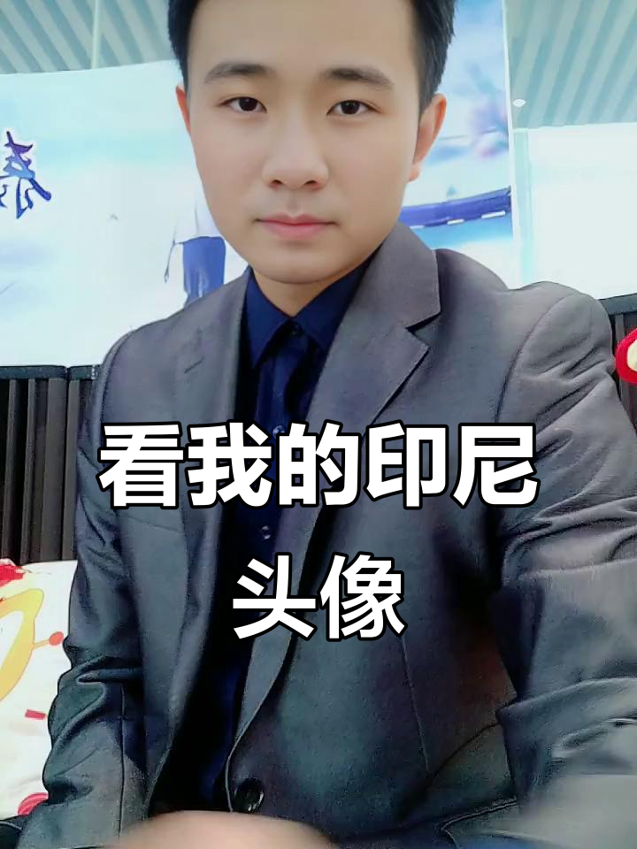 印尼风情头像大赏，看我抓了多少鱼！