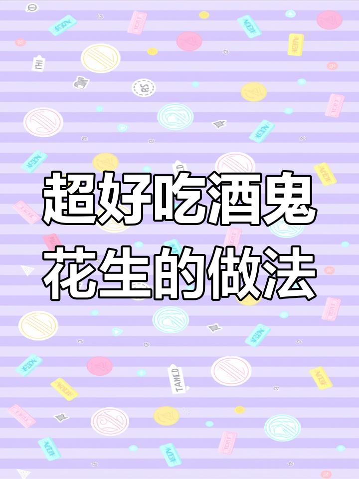 麻辣酥脆酒鬼花生,简单几步搞定下酒小菜