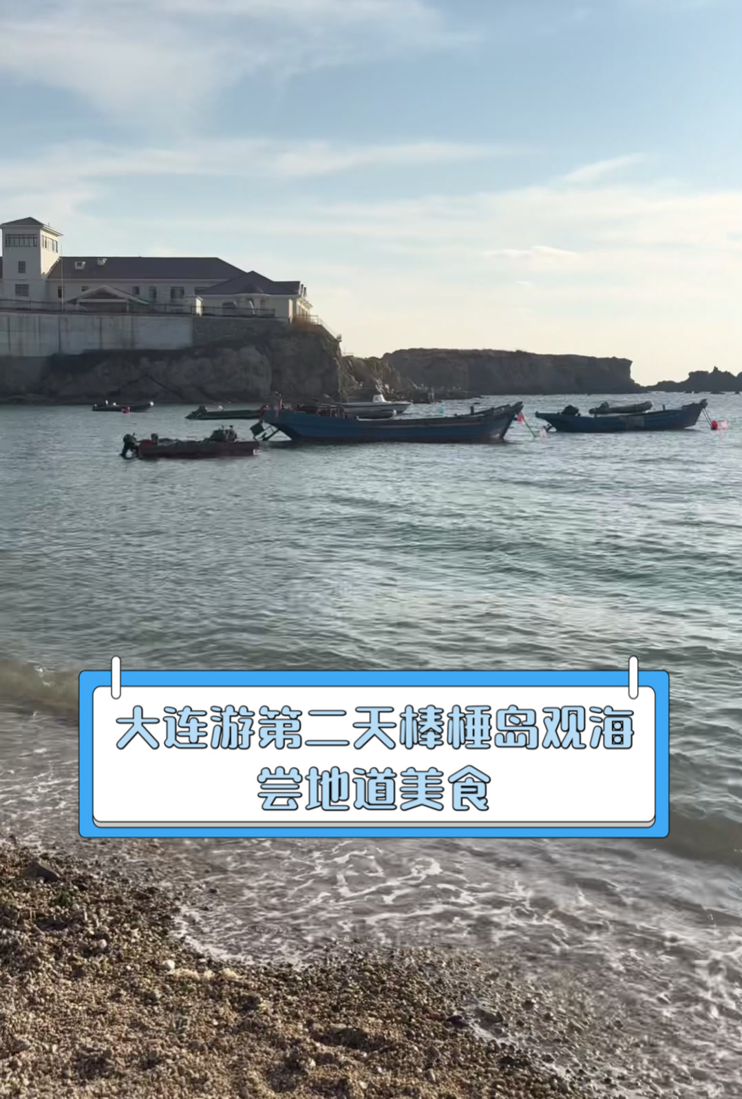 大连游第二天,棒棰岛观海,尝地道美食