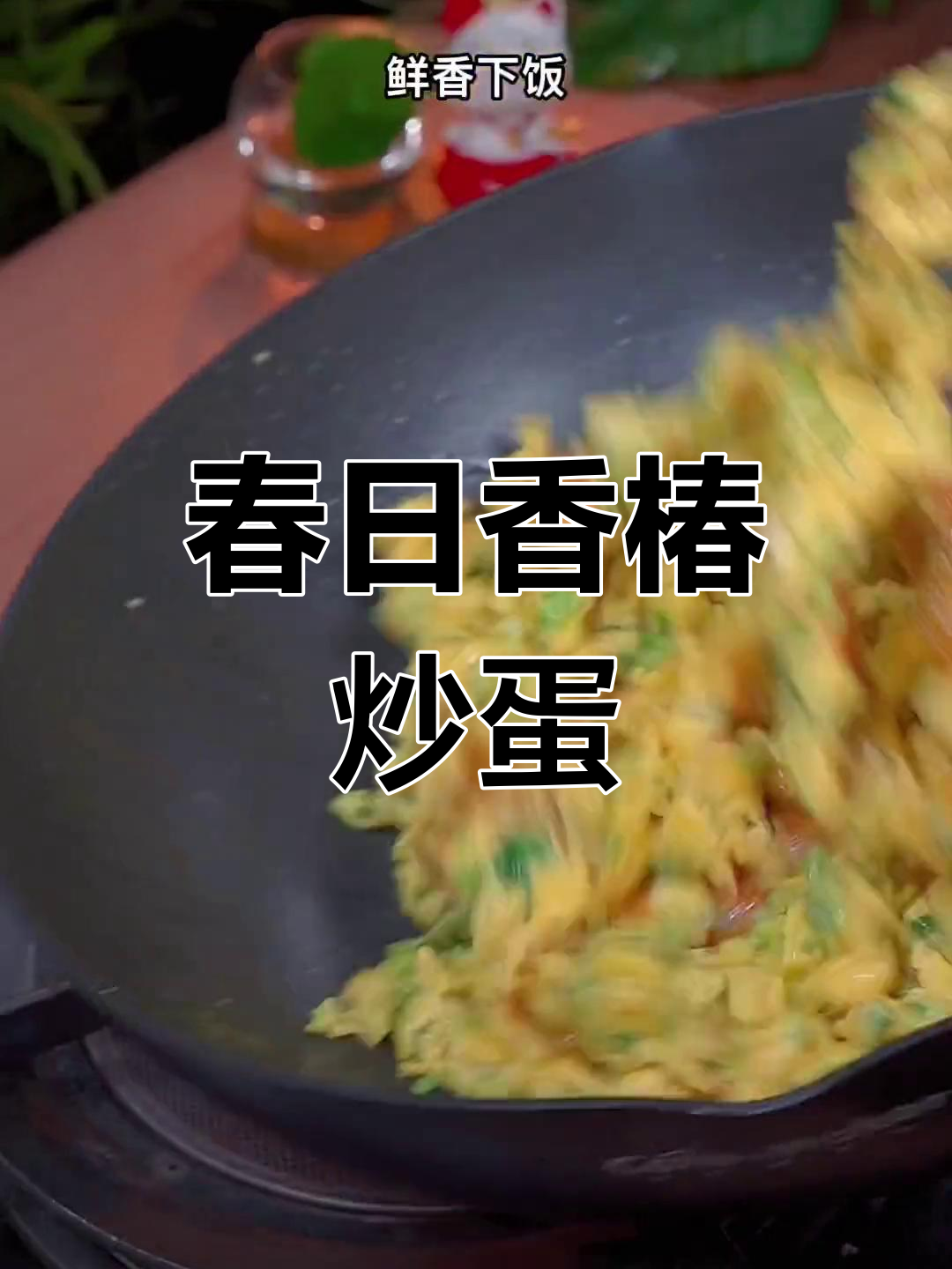 香椿头炒鹅蛋,春天的味道