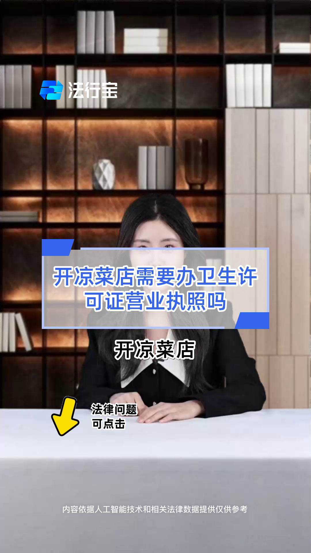 开凉菜店需要办卫生许可证营业执照吗