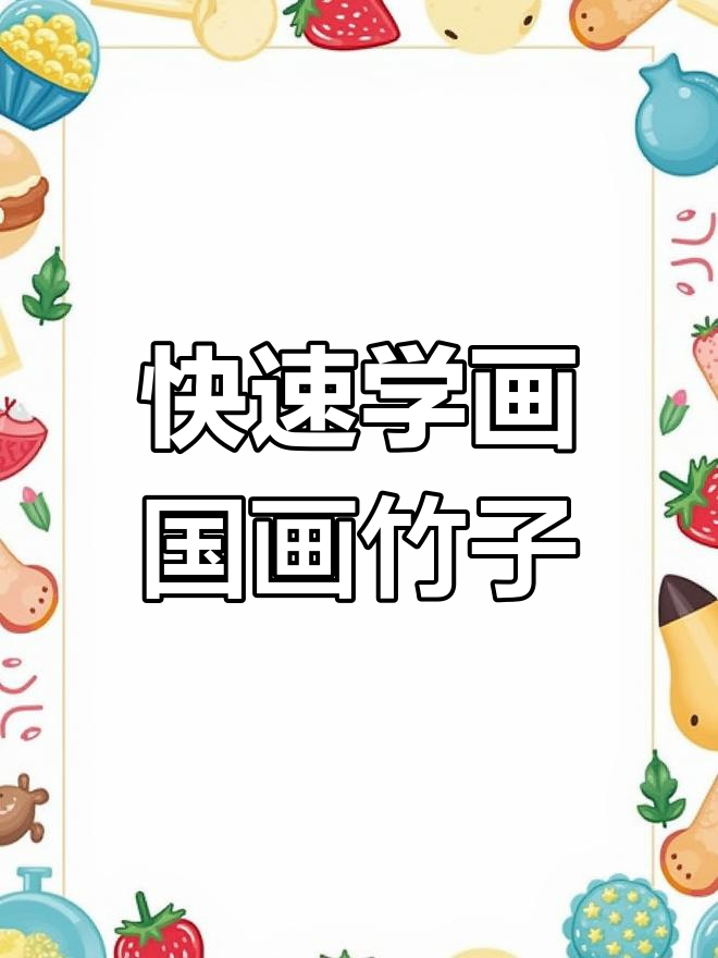 一分钟学会国画竹子,简单步骤教你画出青绿竹叶