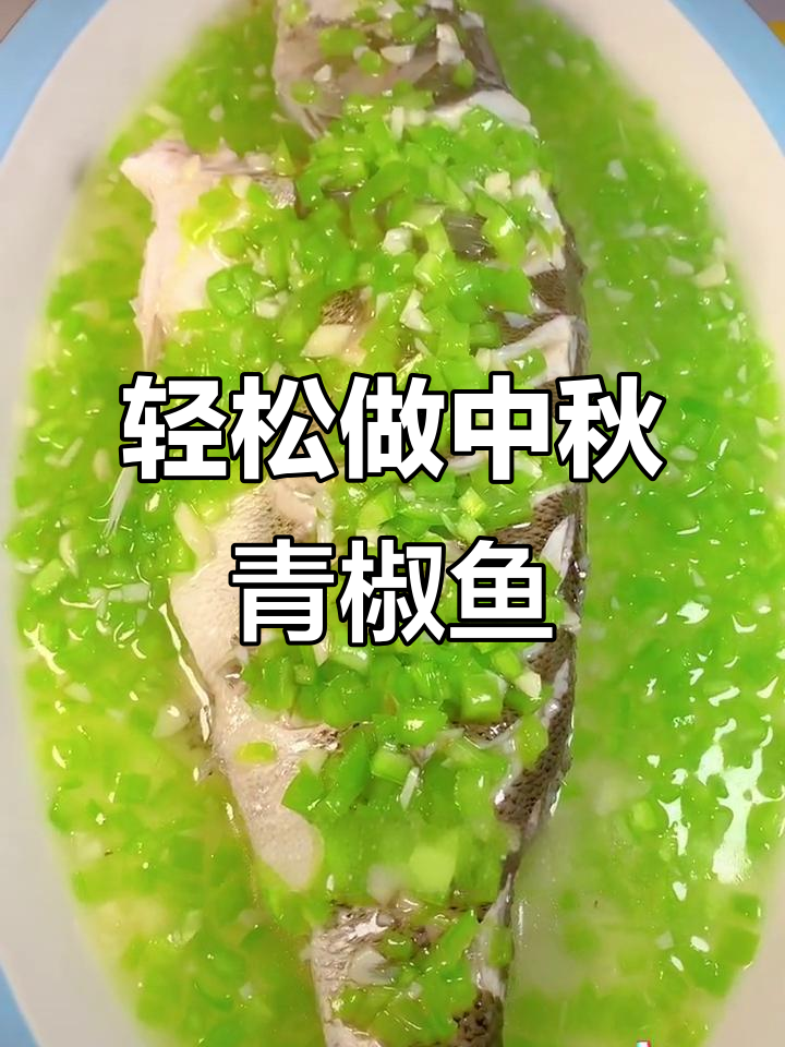 中秋必备青椒鱼,家常做法超简单又美味