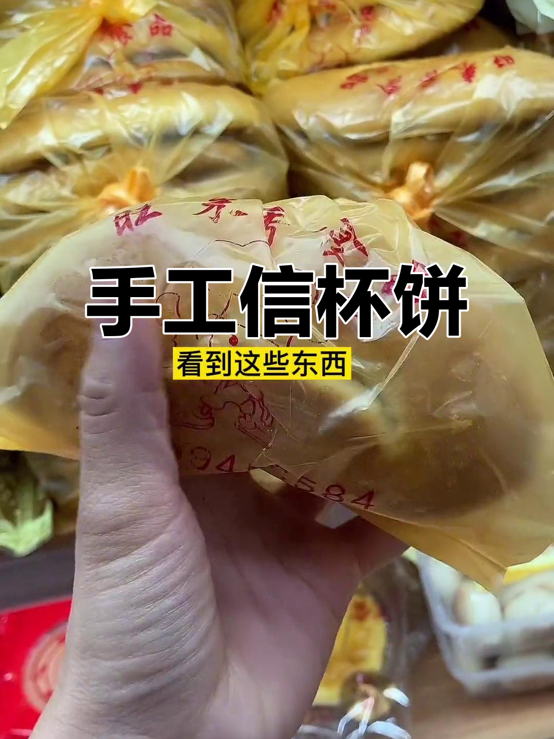 传统潮汕信杯饼,纯手工制作古早味糕点