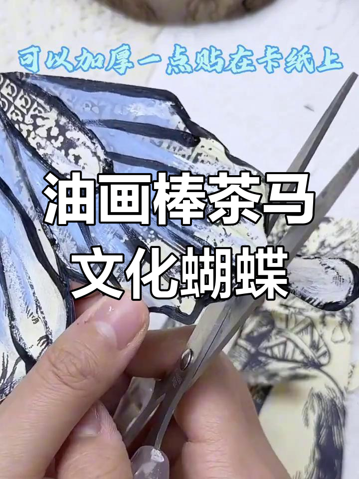 奶茶袋变蝴蝶,油画棒涂鸦教程