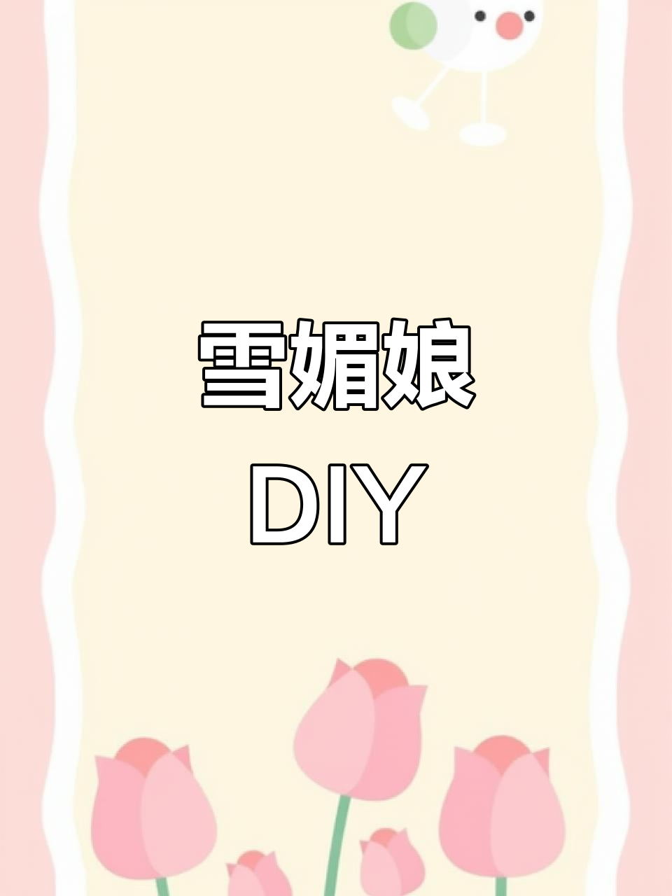 轻松做雪媚娘,软糯可爱,装饰一下秒变冬日小精灵!