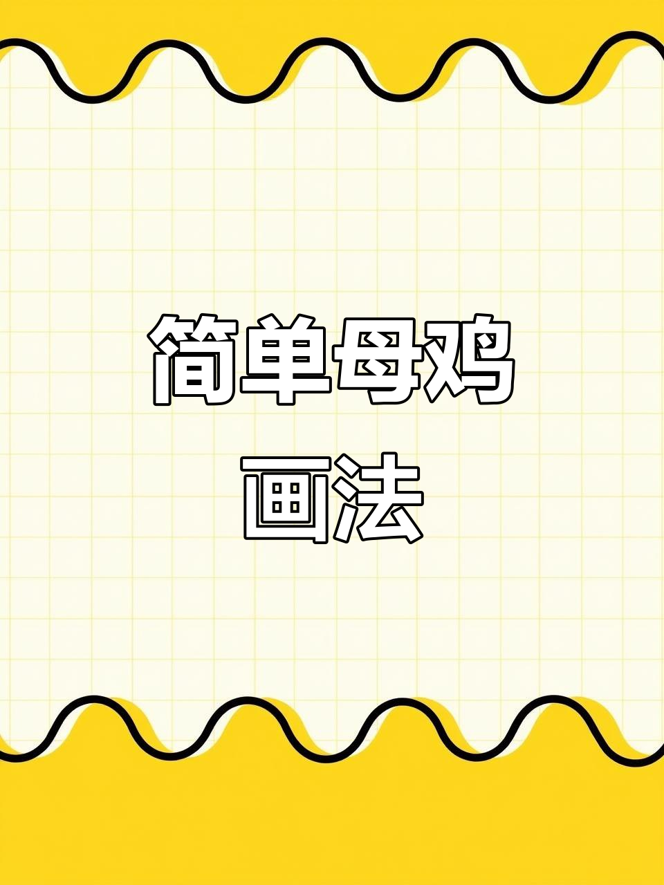 母鸡下蛋简笔画,轻松学会!