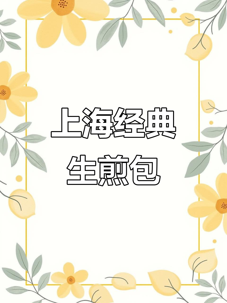 必试上海生煎包，吃货的最爱！