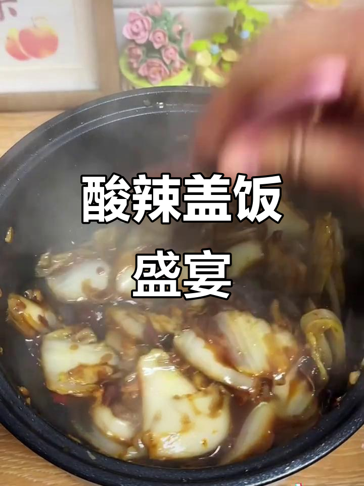 酸辣汤汁与白菜完美融合,盖饭口感绝佳,真是无法抗拒的美味!