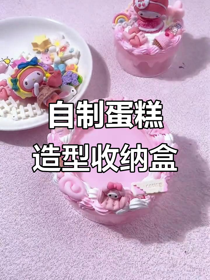 创意蛋糕收纳盒DIY，轻松打造双层网状设计
