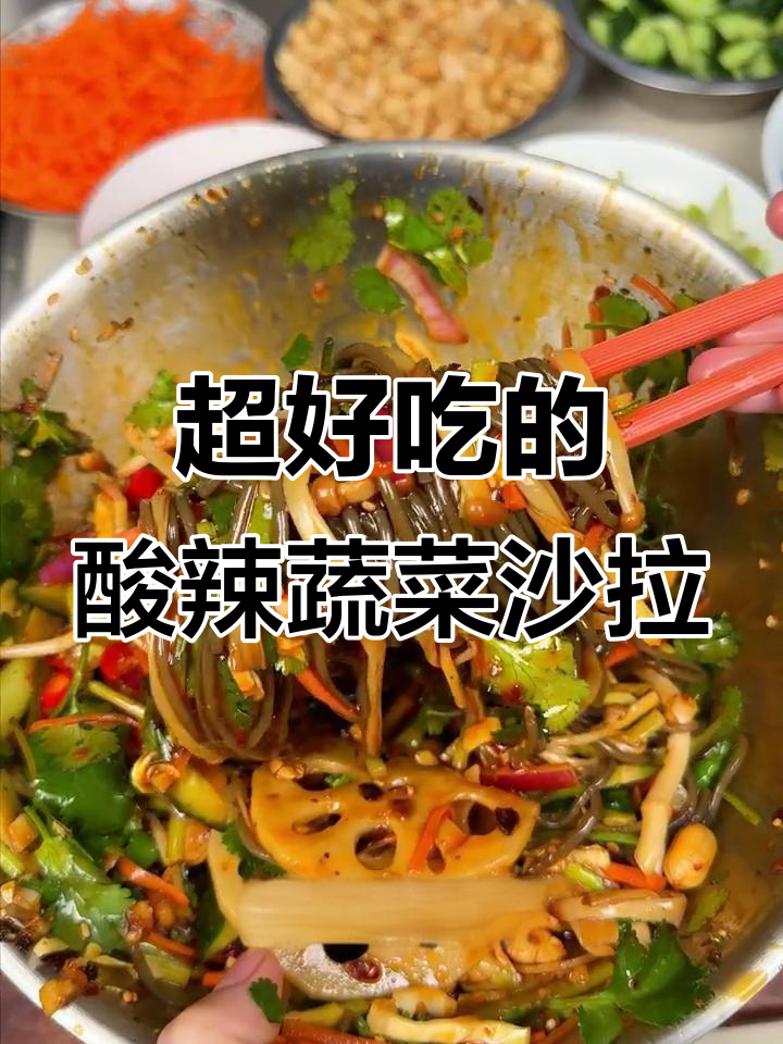 酸辣爽口蔬菜沙拉,简单又开胃!