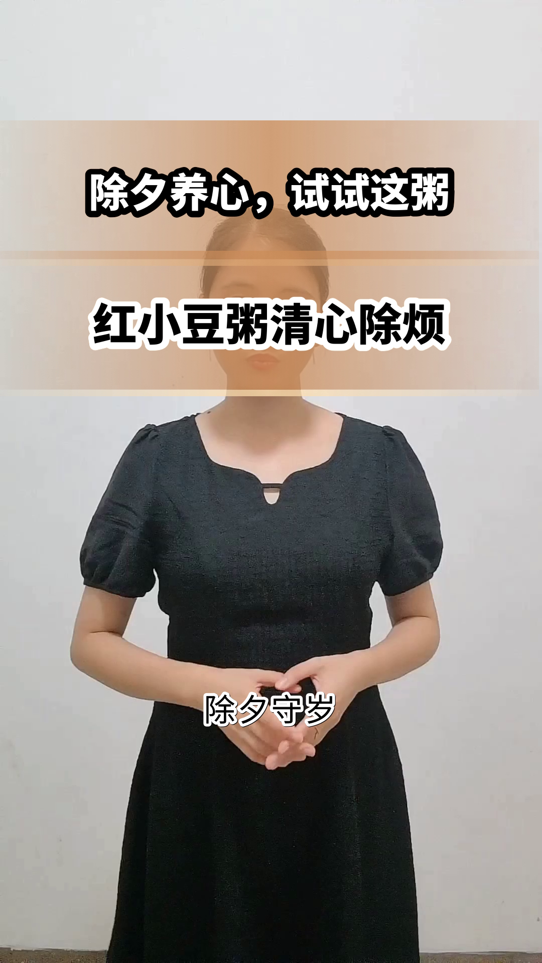 除夕喝红小豆粥,养心又安神