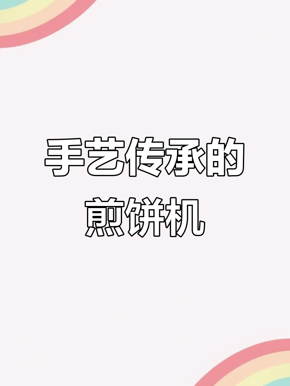 蛟河妹子需65型煎饼机,传承手工烙制美味