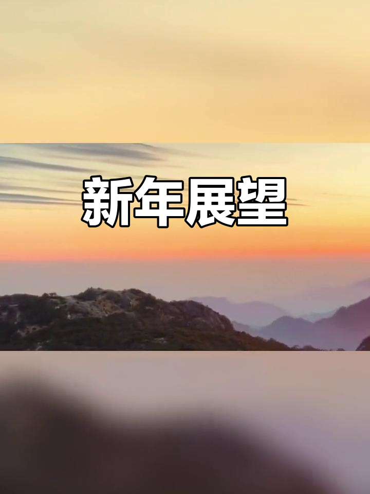 2021年12月31日,迎接新年让未来充满爱